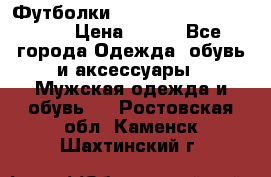Футболки “My Chemical Romance“  › Цена ­ 750 - Все города Одежда, обувь и аксессуары » Мужская одежда и обувь   . Ростовская обл.,Каменск-Шахтинский г.